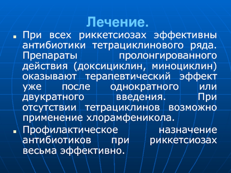 Лечение наиболее эффективно. Антибиотики при риккетсиозе. Антибиотик для лечения риккетсиозов. Клещевой риккетсиоз антибиотик. Специфическая профилактика риккетсиозов.