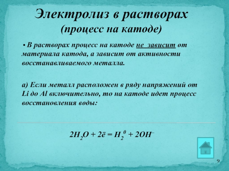 Процессы в растворах. Восстановление металлов на катоде. Восстановление воды на катоде. Процесс на катоде зависит от. Процесс на катоде при электролизе зависит от.