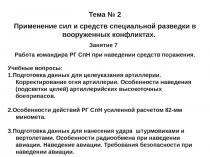 Тема № 2
Применение сил и средств специальной разведки в вооруженных