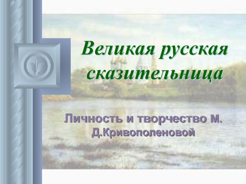Презентация М.Д. Кривополенова