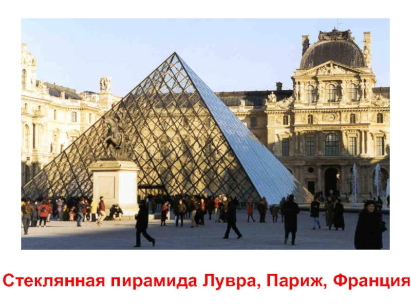 Стеклянная пирамида Лувра, Париж, Франция