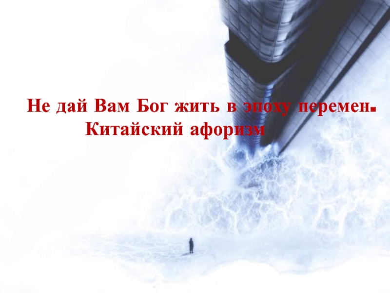 Жить в эпоху перемен конфуций. Не дай вам Бог жить в эпоху перемен. Жить в эпоху перемен. Не дай вам Бог жить в эпоху перемен Конфуций. Чтоб тебе жить в эпоху перемен.