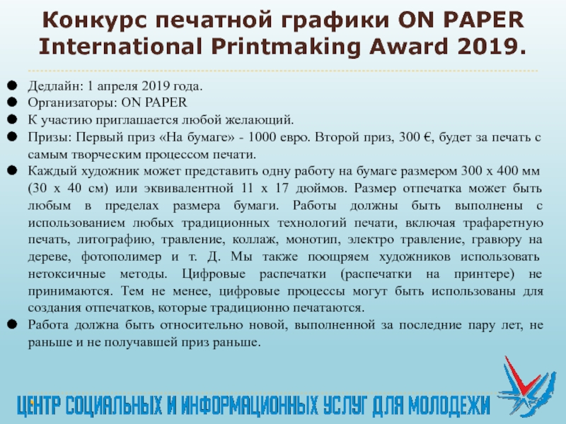 Презентация Конкурс печатной графики ON PAPER International Printmaking Award 2019