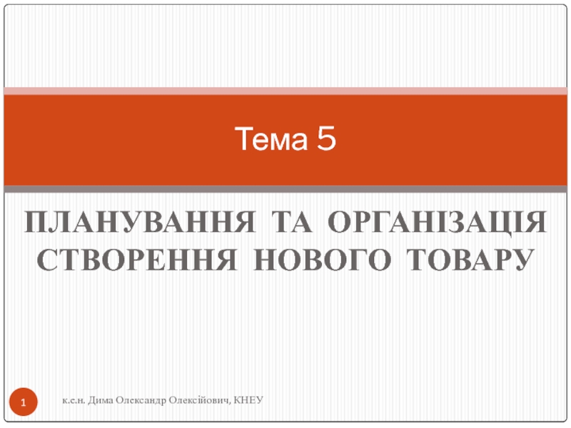 ПЛАНУВАННЯ ТА ОРГАНІЗАЦІЯ СТВОРЕННЯ НОВОГО ТОВАРУ