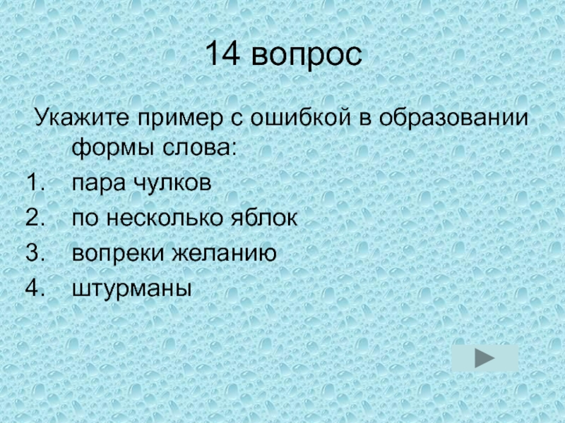 Вопреки желанию. Укажите пример с ошибкой в образовании формы слова несколько яблонь.