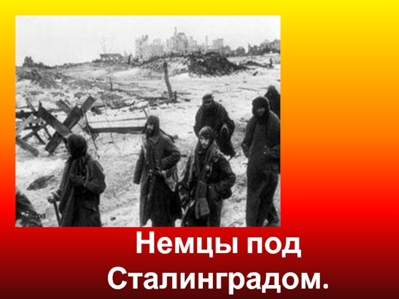 Немцы под Сталинградом.Зима 1942г.