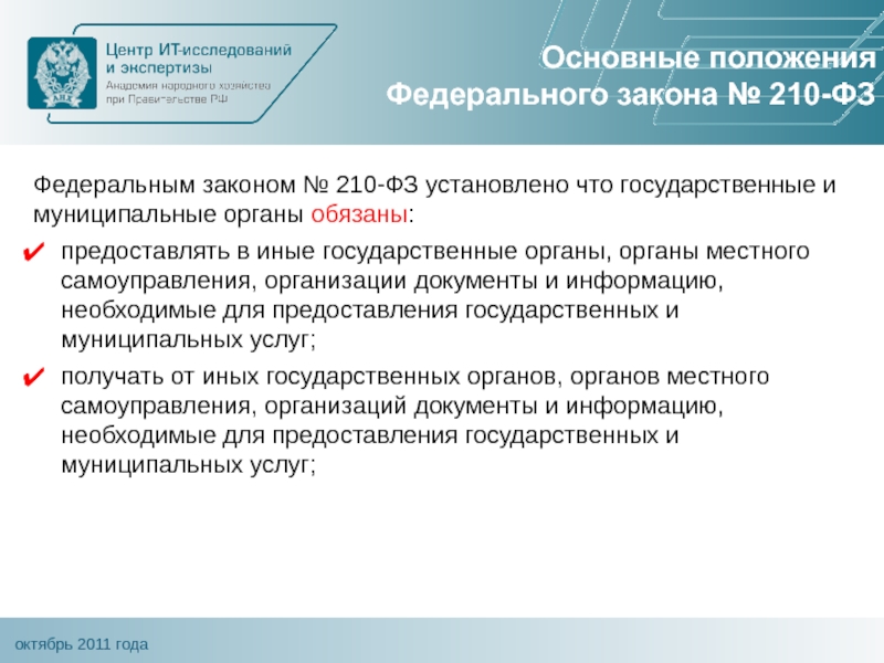 Федеральный закон 210 фз. Основные положения ФЗ 210. Основные положения ФЗ. Основные положения закон 210 ФЗ. 210 ФЗ кратко.