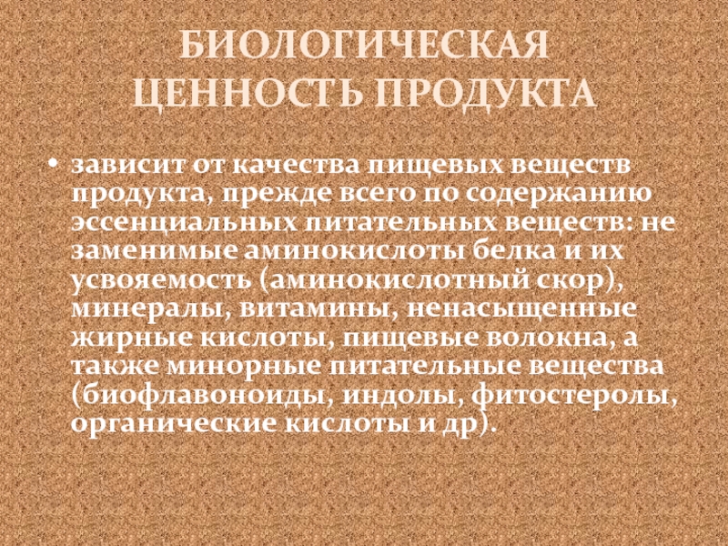 Биологическая ценность пищевых продуктов