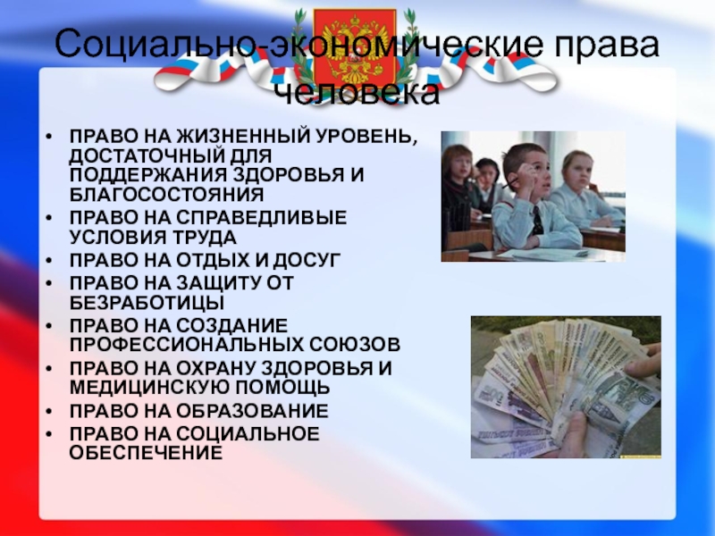 Гражданин 9. Социально экономические права человека. Социально экономические права ребенка. Право на достаточный жизненный уровень. Права человека и условия труда.