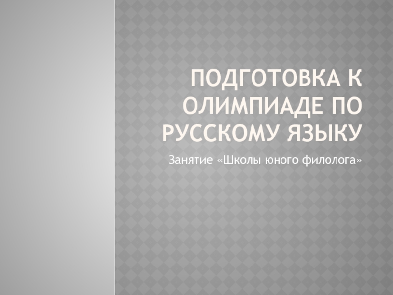 Подготовка к олимпиаде по русскому языку