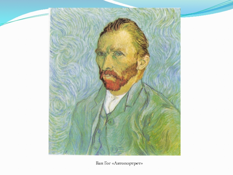 Автопортрет что это. Ван Гог автопортрет 1886. Винсент Ван Гог автопортрет без бороды. Фиеста Ван Гог автопортрет. Ван Гог Автопортреты по годам.