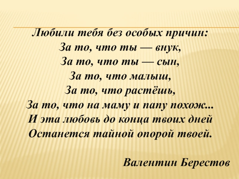 В берестов любили тебя без особых причин презентация 1 класс