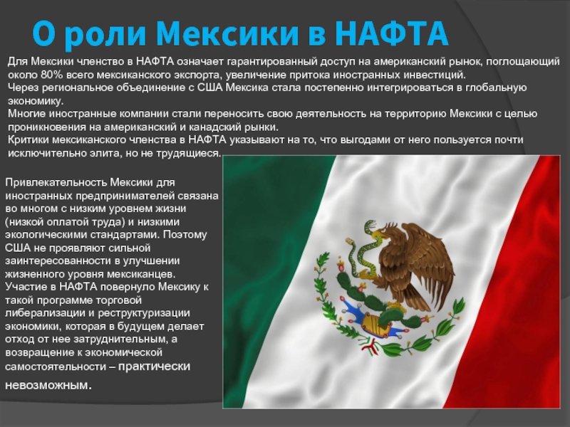 О роли Мексики в НАФТАДля Мексики членство в НАФТА означает гарантированный доступ на американский рынок, поглощающий около