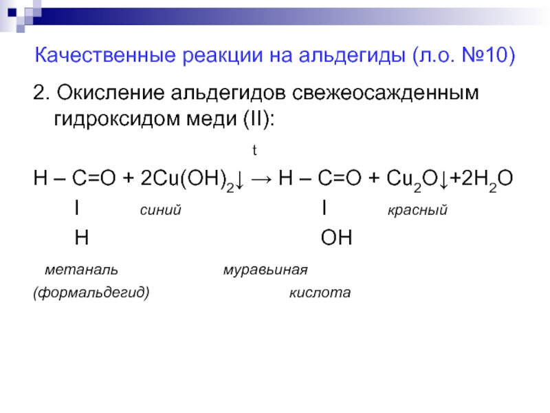 Гидроксид меди уравнение. Муравьиный альдегид плюс гидроксид меди 2. Реакция альдегидов с гидроксидом меди(II). Реакция окисления формальдегида гидроксидом меди 2. Качественная реакция на альдегиды с гидроксидом меди.