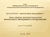 Дисциплина  финансовый менеджмент  Тема 4. модели, понятия и показатели