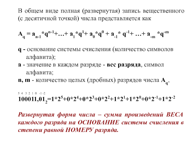 Презентация В общем виде полная (развернутая) запись вещественного (с десятичной точкой)