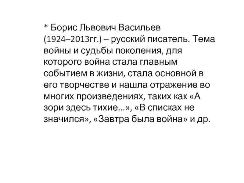 * Борис Львович Васильев (1924–2013гг.) – русский писатель. Тема войны и судьбы поколения, для которого война стала