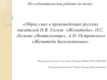 Образ свах в произведениях русских писателей