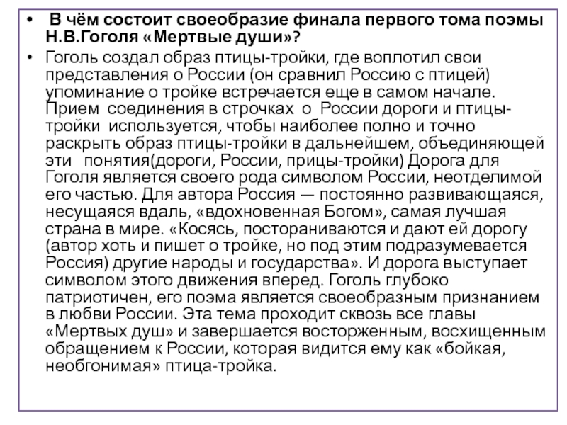 В чём состоит своеобразие финала первого тома поэмы Н.В.Гоголя «Мертвые души»? Гоголь создал образ птицы-тройки, где