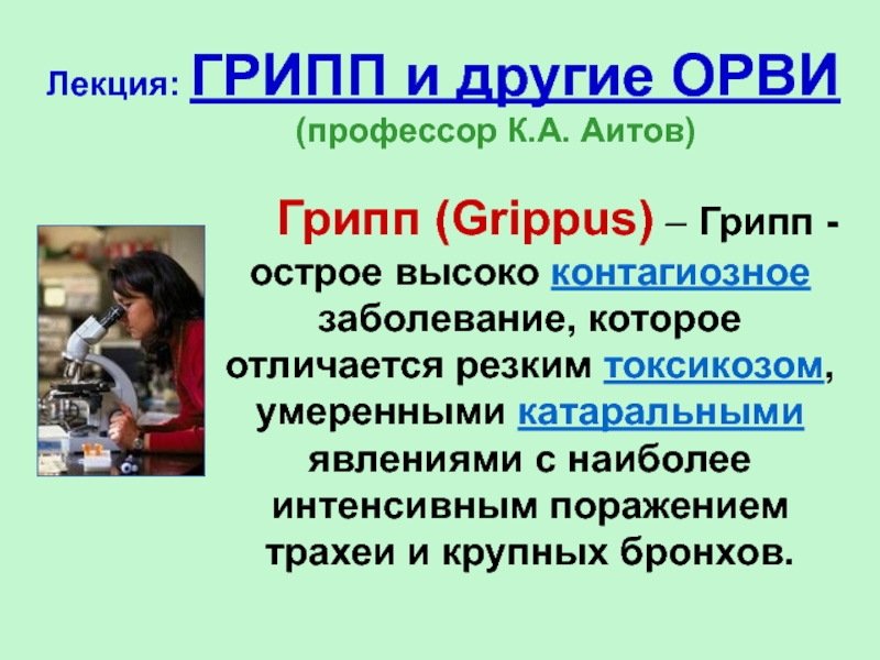 Презентация Лекция: ГРИПП и другие ОРВИ ( профессор К.А. Аитов )