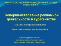 Совершенствование рекламной деятельности в турагентстве