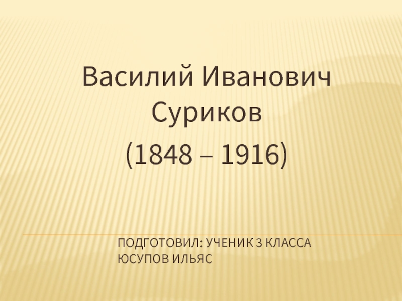 Презентация Василий Иванович Суриков 1848-1916 гг.