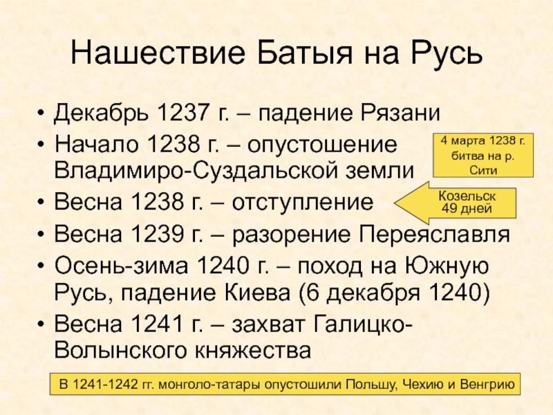 Древняя Русь
IX - XIII вв Нашествие Батыя на РусьДекабрь 1237 г. – падение РязаниНачало 1238 г. Нашествие Батыя на РусьДекабрь 1237 г. – падение РязаниНачало 1238 г. – опустошение Владимиро-Суздальской землиВесна 1238 г.