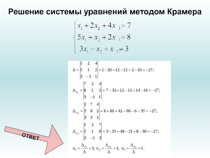 Решить систему линейных уравнений методом крамера