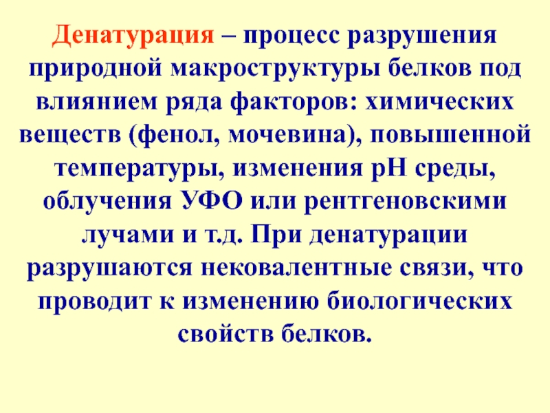 Как называется процесс разрушения белков. Денатурация это процесс разрушения. Процесс разрушения белка. Какие химические факторы вызывают денатурацию белков. Денатурация ферментов.