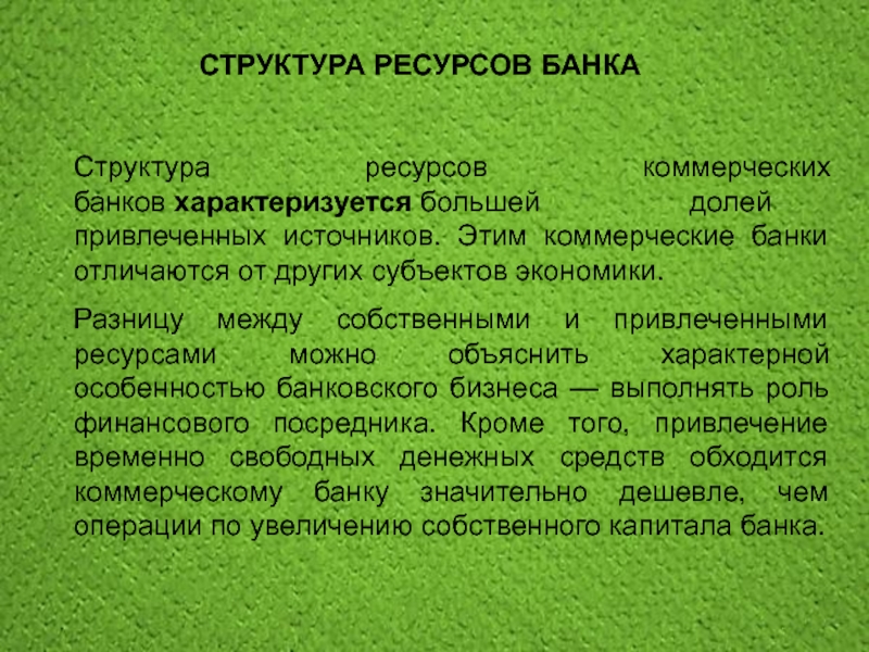 Структура ресурсов банка