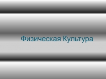 1 Физическая Культура-2.pptx