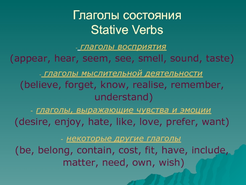 Глагол live в continuous. Глаголы состояния Stative verbs. Глаголы состони в англ. Глаголы состояния в английском языке. Глаголы состояния в ангшдиймком.