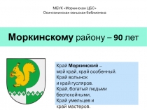 Моркинскому району – 90 лет