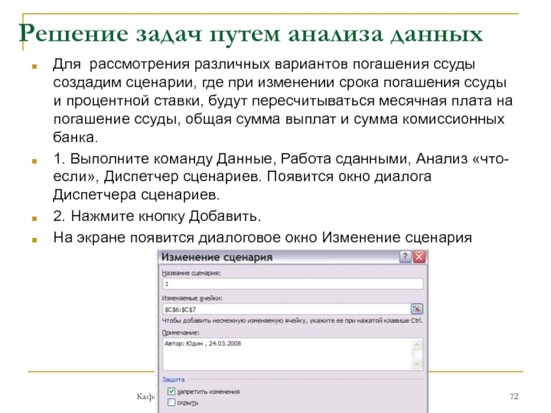 Решение задач путем анализа данныхКафедра автоматизированной обработки информацииДля рассмотрения различных вариантов погашения ссуды создадим сценарии, где при