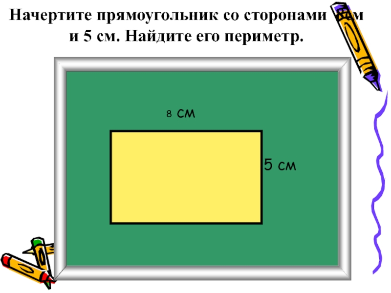 Периметр прямоугольника со сторонами 4 и 8. Начертить прямоугольник. Чертим прямоугольник. Начерти прямоугольник со сторонами. Начертить прямоугольник со сторонами.
