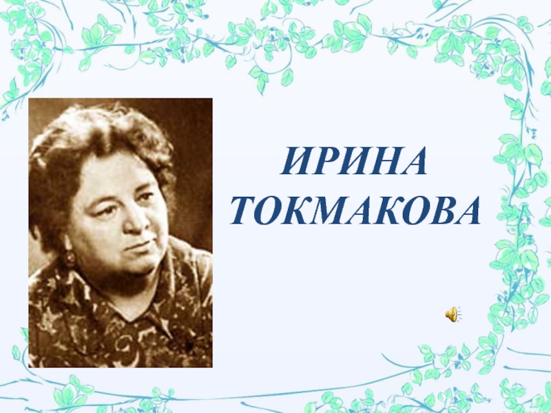 Токмакова. Ирина Токмакова годы жизни. Ирина Токмакова портрет. Токмакова годы жизни. Портрет Ирины Токмаковой детской писательницы.