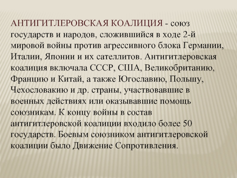 Коалиция против. Антигитлеровская коалиция. Антигитлеровская коалиция в годы второй мировой войны. Страны участники антигитлеровской коалиции. Цели стран в антигитлеровской коалиции.