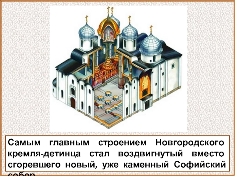 Самым главным строением Новгородского кремля-детинца стал воздвигнутый вместо сгоревшего новый, уже каменный Софийский собор.