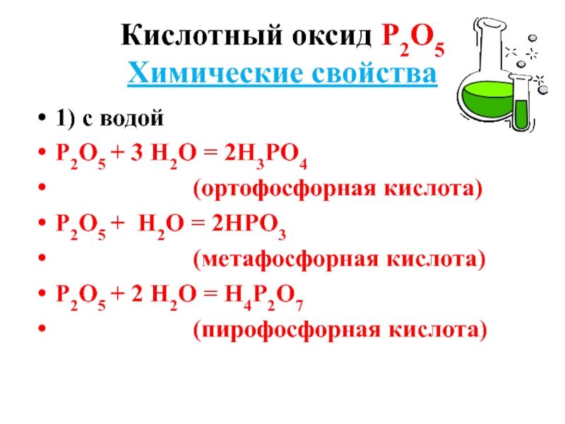 Напишите уравнение реакции кислотного оксида с водой. Ортофосфорная кислота фосфорная кислота метафосфорная. Оксид ортофосфорной кислоты. Оксиды кислот н3ро3. Оксид фосфора р2о5.