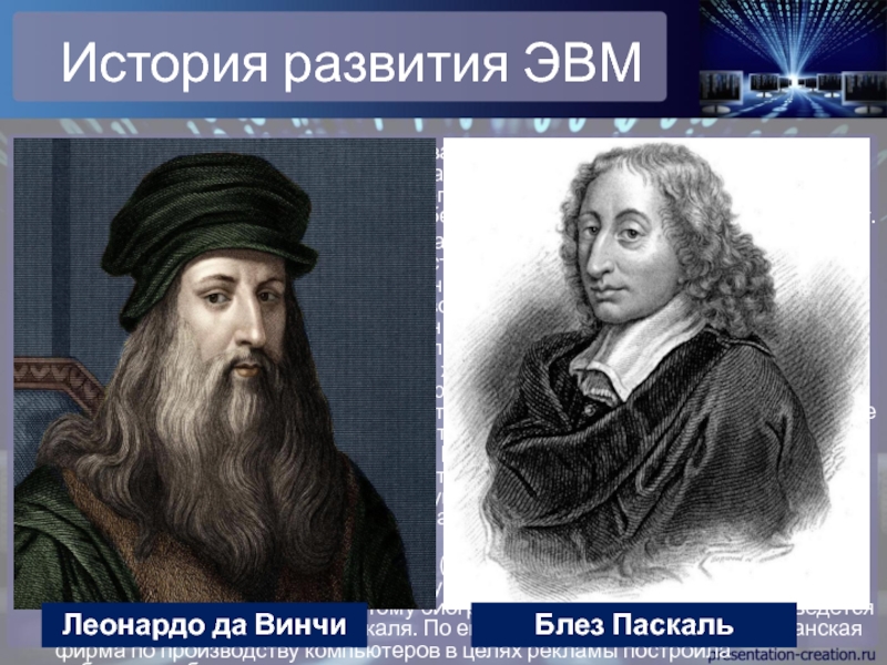 Муниципальная научно-практическая конференция Первые шаги в науку по История развития ЭВМИстория счётных устройств насчитывает много веков. Древнейшим счетным инструментом, История развития ЭВМИстория счётных устройств насчитывает много веков. Древнейшим счетным инструментом, который сама природа предоставила в распоряжение