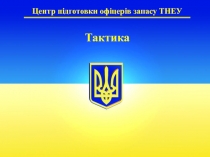 Центр підготовки офіцерів запасу ТНЕУ
Тактика