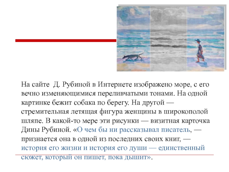 На сайте Д. Рубиной в Интернете изображено море, с его вечно изменяющимися переливчатыми тонами. На одной картинке