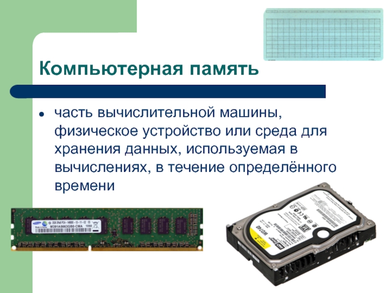 Компьютерная память часть вычислительной машины, физическое устройство или среда для хранения данных, используемая в вычислениях, в течение