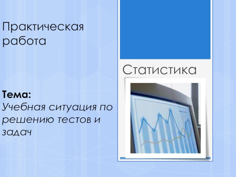 Презентация Методы анализа, применяемые в банковской статистике