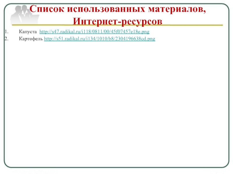 Список использованных материалов,  Интернет-ресурсовКапуста http://s47.radikal.ru/i118/0811/00/45f07457e18e.pngКартофель http://s51.radikal.ru/i134/1010/b8/2304196638cd.png