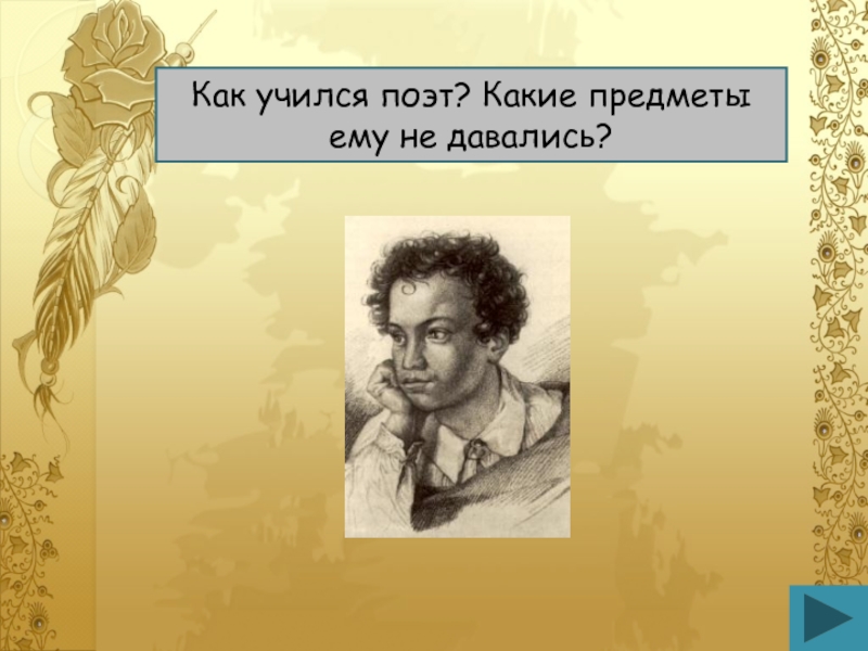 На поэта был похож. Биография Пушкина для игры. Какой поэт похож на Пушкина. Какие предметы изучал Пушкин. Своя игра а с Пушкин 10.