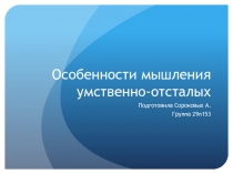Особенности мышления умственно-отсталых