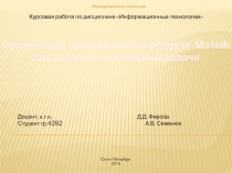 Применение программного продукта матлаб  для решения инженерной задачи