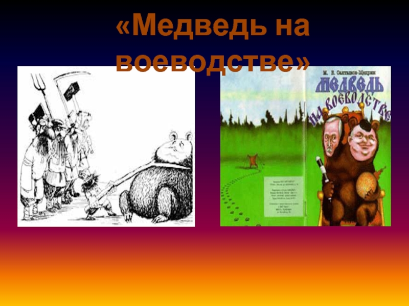 Сказка медведь на воеводстве краткое содержание. Медведь на воеводстве. Медведь на воеводстве Салтыков Щедрин. Сказка медведь на воеводстве. Медведь на воеводстве иллюстрации.