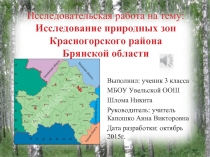 Исследование природных зон Красногорского района Брянской области 